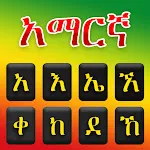 Amharic Keyboard Ethiopia | Indus Appstore | App Icon