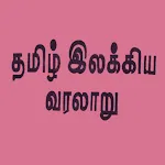 தமிழ் இலக்கிய வரலாறுapp icon