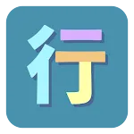 行列輸入法查碼 | Indus Appstore | App Icon