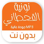 نونية القحطاني بدون نت صوتية | Indus Appstore | App Icon