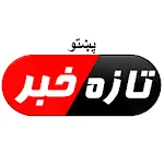 تازه خبرونه - پښتو Pashto News | Indus Appstore | App Icon