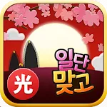 일단맞고: 쉽고 재밌는 효도 고스톱 | Indus Appstore | App Icon