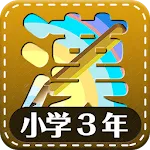 Learn Japanese Kanji (Third) | Indus Appstore | App Icon