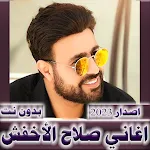 اغاني صلاح الاخفش 2024 بدون نت | Indus Appstore | App Icon