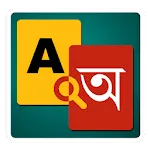 English to Bangla Dictionary | Indus Appstore | App Icon