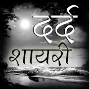 Dard Shayari 2018app icon