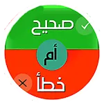 صح أم خطأ | Indus Appstore | App Icon