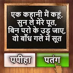 500 Hindi Paheli: Riddles Game | Indus Appstore | App Icon