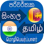 Sinhala Tamil Translation | Indus Appstore | App Icon