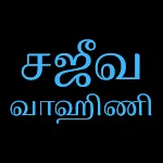 Sajeeva Vahini Tamil Bible | Indus Appstore | App Icon