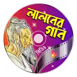 লালন গীতি - Bangla Lalon Geeti | Indus Appstore | App Icon