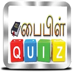 பைபிள் வினாடி வினாapp icon