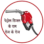 Petrol Diesel Price Daily Updaapp icon