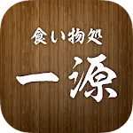 食い物処一源の公式アプリ | Indus Appstore | App Icon