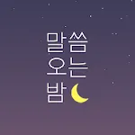 ​말씀오는밤 - 성경말씀, 기독교, 감성 배경화면 | Indus Appstore | App Icon