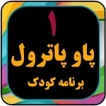 پارو پا نترون بدون اینترنت | Indus Appstore | App Icon