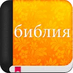 библия синодальный перевод | Indus Appstore | App Icon