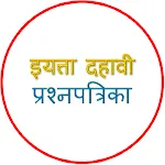 इयत्ता दहावी प्रश्नपत्रिका | Indus Appstore | App Icon