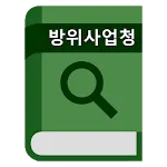 방위사업청 용어사전 | Indus Appstore | App Icon