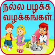 Good Habits in Tamil | Indus Appstore | App Icon