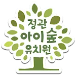 정관아이숲유치원 | Indus Appstore | App Icon