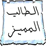 لوحة الطالب المميز | Indus Appstore | App Icon