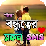 প্রিয় বন্ধুত্বের এসএমএস | Indus Appstore | App Icon