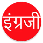 Learn English From Marathi | Indus Appstore | App Icon