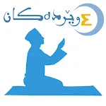 چوار وێردەکان | Indus Appstore | App Icon