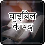 अच्छी बाइबिल छंद और दैनिक - सर | Indus Appstore | App Icon