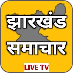 Jharkhand News Live TV-Jharkhaapp icon