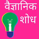 Invention GK -वैज्ञानिक शोध | Indus Appstore | App Icon