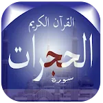 Surat Al-Hujurat | Indus Appstore | App Icon