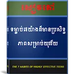 ទម្លាប់៧យ៉ាងដ៏មានប្រសិទ្ធភាពសម | Indus Appstore | App Icon