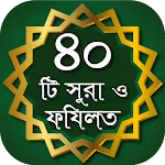 40 Small Surah ৪০টি অডিও সূরা | Indus Appstore | App Icon