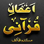 Amal-e-Qurani AshrafAliThanvi | Indus Appstore | App Icon