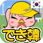 独学で学ぶ韓国語 - ハングル学習・勉強アプリ｜でき韓 | Indus Appstore | App Icon