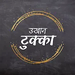 Nepali Ukhan (उखान टुक्का) | Indus Appstore | App Icon