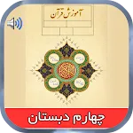 کتاب گویای قرآن چهارم دبستان | Indus Appstore | App Icon