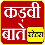 कड़वी सच्ची बाते Motivationalapp icon