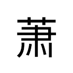 蕭逸武俠小說全集 | Indus Appstore | App Icon