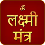 Laxmi Mantra Audio | Indus Appstore | App Icon