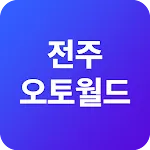 전주오토월드 - 매물사진등록 | Indus Appstore | App Icon