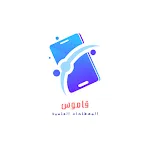 القاموس العلمي عربي انجليزي | Indus Appstore | App Icon