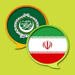 Arabic Persian Dictionary | Indus Appstore | App Icon