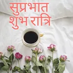 सुप्रभात नमस्तेapp icon