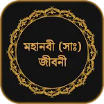 হযরত মুহাম্মাদ (সাঃ) জীবনী | Indus Appstore | App Icon