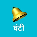 Hand Bell Simulation | Indus Appstore | App Icon