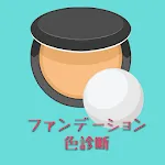 ファンデーション色診断 | Indus Appstore | App Icon