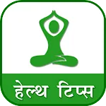 Health Tips | हेल्थ टिप्स | Indus Appstore | App Icon